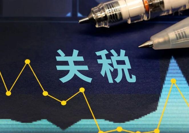 加征关税.jpg